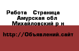  Работа - Страница 13 . Амурская обл.,Михайловский р-н
